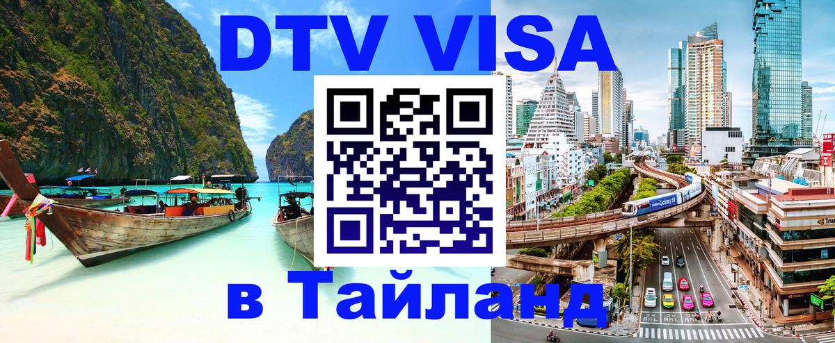 Оформить DTV визу в Тайланд Назрань 
