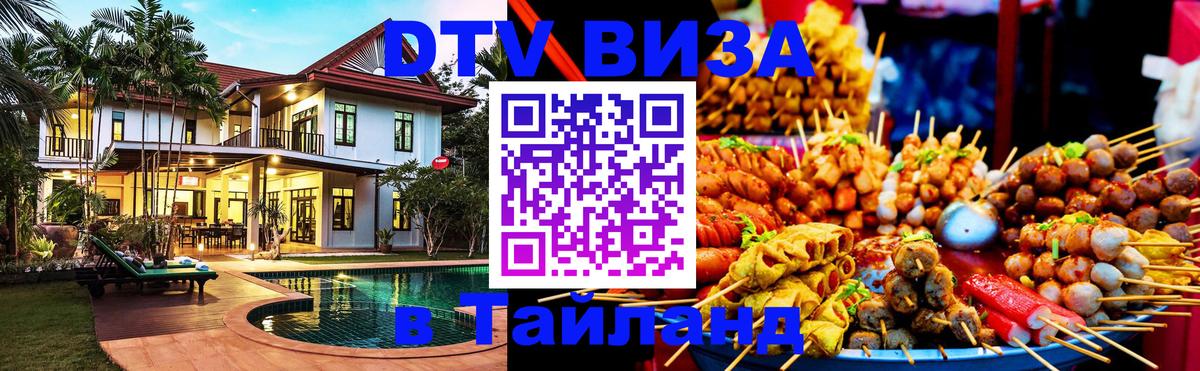 Visa ДТВ Тайланд помощь Назрань 